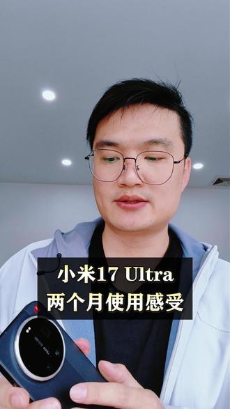 小米17Ultra 两个月真实使用感受 #小米17Ultra #手机测评 #小米手机测评 #真实体验 #真实感受