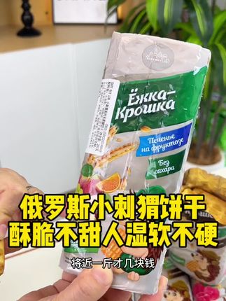 俄罗斯小刺猬饼干,酥脆不甜人,湿软不硬#饼干 #进口饼干 #俄罗斯饼干 #小刺猬饼干