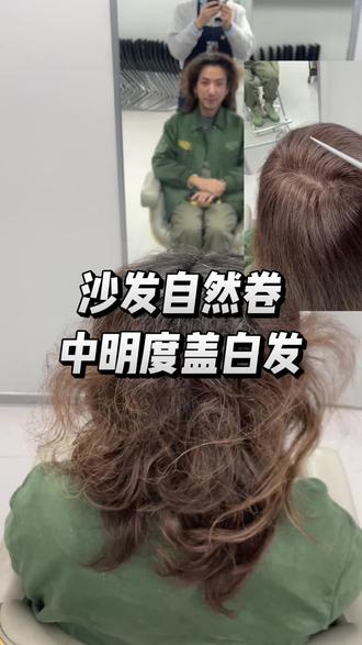 沙发自然卷盖白发
#染发技术分享 #染发 #干货分享 #美业手艺人 #强烈推荐