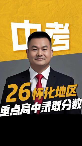 #湖南中考#湖南单招#湖南高考 怀化地区重点高中录取分数线