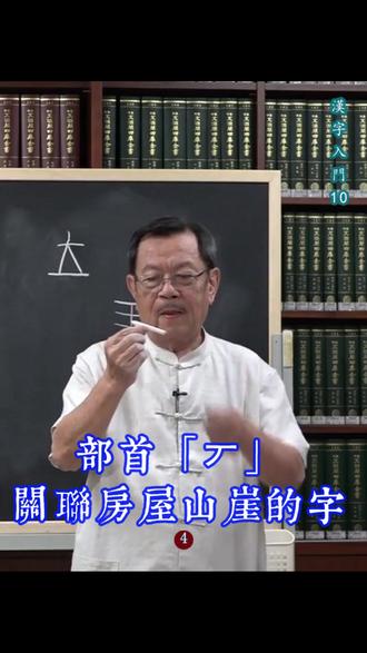 部首「丆」:关联房屋山崖的汉字 10-4「丆」者,山石崖壁之象形也。《说文》释为 “人可居”,甲文、金文、小篆皆肖其形,上部突出,下可栖身。今罕用本义,唯作部首,凡从「丆」之字,多涉房屋、山崖,如原、厓、厚。探其形,便晓汉字源流之妙。
#汉字溯源 #丆 #象形字 #部首 #说文解字