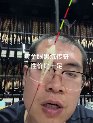 黄金眼黑坑传奇 性价比十足 #阿卢浮漂 #浮漂 #黄金眼浮漂 #羽言浮漂