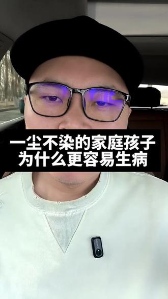 一尘不染的家庭孩子更容易生病#育儿分享#育儿#养育孩子
