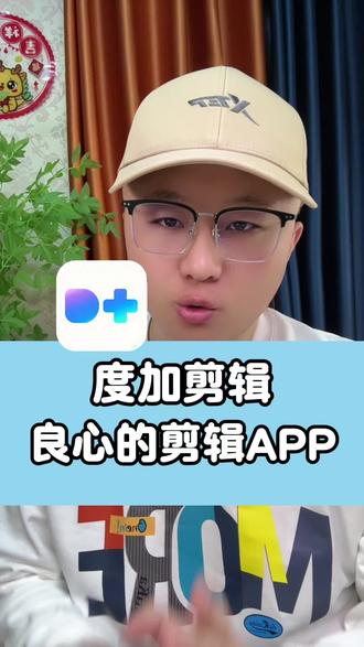 度加剪辑,良心的免费剪辑App#度加剪辑 #ai短视频 #自媒体干货