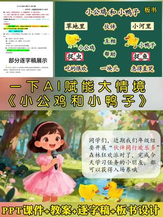 26一下AI赋能大情境公开课《小公鸡和小鸭子》 #ppt课件 #逐字稿 #小公鸡和小鸭子公开课 #小公鸡和小鸭子课件 #小公鸡和小鸭子