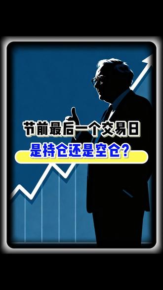 节前最后一天,是持仓还是空仓?这3个信号很关键 #股票知识 #干货分享 #技术分析 #股民