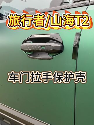 车友们车门拉手保护壳福利来啦!#捷途旅行者#捷途山海T2#汽车升级 #无损改装 #汽车好物推荐