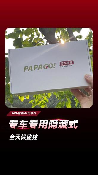 PAPAGO!行车记录仪到底应该怎么安装!#趴趴狗 #papago #记录仪 #汽车用品 #车载好物