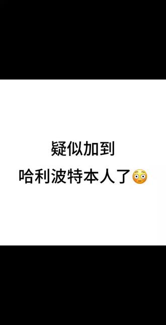 我勒个豆太像了#搞笑 #抽象 #哈利波特