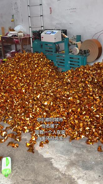 打不完 根本打不完#元宝机器 #元宝机全自动元宝机