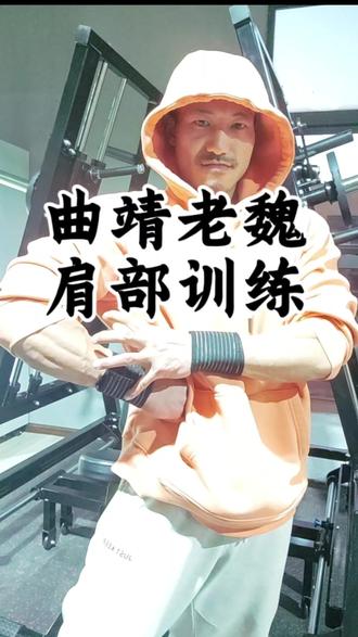 曲靖老魏肩部训练,计划放在视频中#曲靖#沾益#健身#减脂#肩部训练