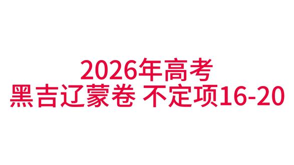 2026年高考黑吉辽蒙卷生物试题逐题讲解 #2026年高考辽宁卷生物#辽宁高考生物#黑龙江高考生物#2026年黑龙江高考生物#2026年高考生物黑吉辽蒙卷