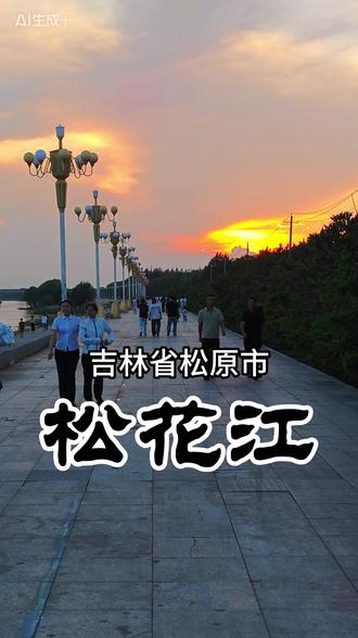 吉林省松原市,美丽的松花江穿城而过,江堤漫步赏落日余晖 #松花江 #吉林松原 #自驾游 #随拍 #落日余晖