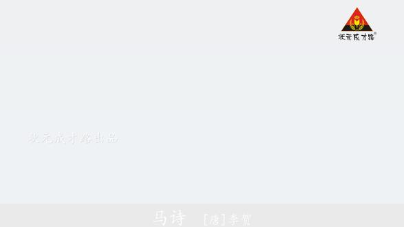 六年级语文下册课文朗读《10.古诗三首》《马诗》#六年级 #课文朗读 #语文资料 #人教版 #状元成才路