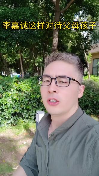 李嘉诚这样对待父母孩子#李嘉诚 #正能量