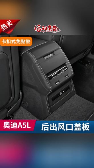 奥迪内饰盖板 适用奥迪A5L装饰中控档位面板后出风口保护盖板改装扶手箱盖内饰#汽车内饰 #奥迪A5L #内饰改装 #保护盖板 #汽车装饰