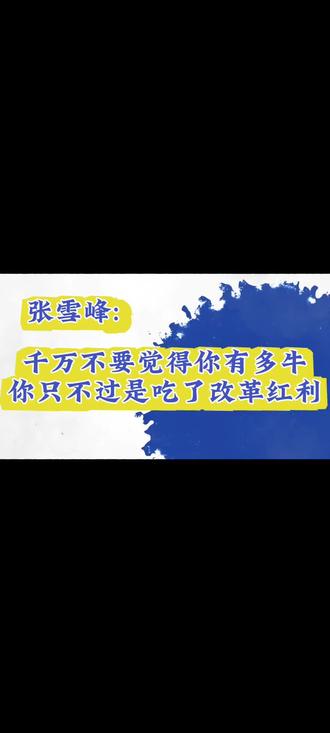 考得好不如报的好,报的好不如生的早。你不能吃了时代红利以后,反而觉得全凭自己的能力。#张雪峰 #张雪峰讲高考 #改革开放 #时代红利