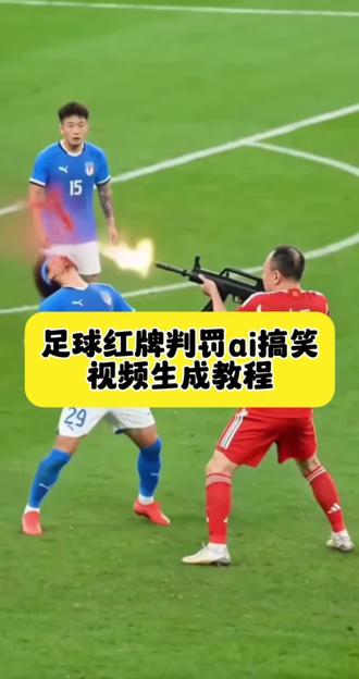 红牌罚下ai视频拍同款,红牌罚下名场面原视频,足球赛场红牌误判,没有犯规动作原视频,红牌事件回放ai,红牌罚下名场面原视频,马宁红牌事件回放,足球误判处罚,红牌罚下名场面ai制作完整版,红牌罚下视频原版,外国人看红牌罚下ai视频,红牌回放,红牌事件原视频,球员被罚红牌,足球误判规则,红牌罚下手势,足球误判集锦,裁判红牌集锦,足球红牌,裁判掏错红牌视频,红牌罚下爆笑名场面,红牌误判争议,红牌罚下名场面ai制作教程,中日足球红牌误判回放,国足打日本冲突名场面,国足打日本,中日足球精彩瞬间,足球赛场红牌事件,足球场挥拳打人红牌制作,足球赛场红牌误判,红牌误判回放, 裁判出示红牌名场面,红牌判罚原视频, 足球恶搞,#红牌罚下ai视频制作教程 足球赛场搞笑判罚,足球误判,足球ai #即梦Ai #Ai分身戏精大赛 #我的Ai分身杀疯了 #足球 足球搞笑ai视频