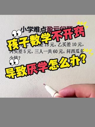 孩子数学不开窍,导致厌学怎么办?教你一招快速开窍的好方法,画图法!用画图法做盈亏问题,轻松搞定!这本书用画图法总结小学数学常见常考的重点应用题,版本通用带视频讲解!掌握画图法轻松做应用题,数学开窍就用它! #数学思维 #小学数学 #学霸思维 #思维训练 #无限回购的宝藏单品