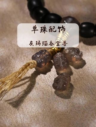 天然灰玛瑙吞金兽貔貅文玩手串DIY配饰配珠顶珠腰珠背云~#文玩配饰 #手串配饰 #手串搭配#貔貅