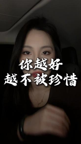 你越好越不被珍惜