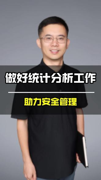 做好统计分析工作,助力安全管理日#安全管理 #安全生产管理 #风险管控 #安全 #安全隐患