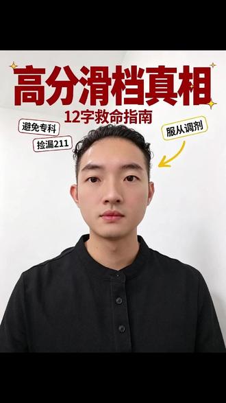 682分上专科!平行志愿12字口诀,不懂别填志愿! 😱震惊!389分进郑大,682分滑档专科? 新高考平行志愿不是“分高就稳”,12字规则决定生死: ✅分数优先 ✅遵循志愿 ✅一次投档 ⚠️一次投档=只有1次机会!不服从调剂=直接退档! 👨👩👧👦家长必看,别让孩子12年努力毁在志愿上! #高考志愿 #平行志愿 #新高考 #志愿填报 #家长必看 #高考录取 #滑档