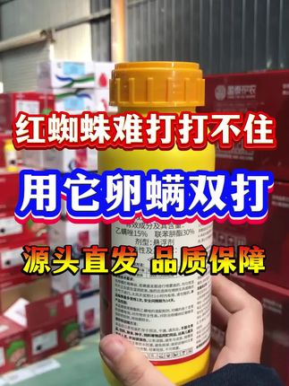 打不住的抗性红蜘蛛就用它#联肼乙螨唑 #病虫害防治 #杀虫剂 #红蜘蛛防治 #红蜘蛛