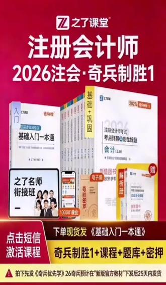 奇兵制胜2二之了课堂2025年cpa教材注册会计师学考要点书课程题库#注册会计#会计培训#会计
