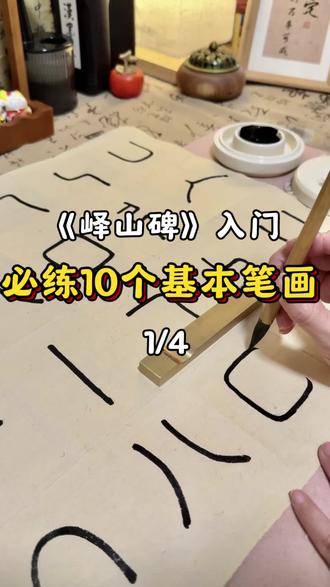 Day71 |书法入门门这10个基本笔画,建议反复练!《峄山碑》想写得端正有力,基本笔画真的得反复练!我刚开始也是心急想临整字,结果歪七扭八,后来跟着把这10个基本笔画拆开练,控笔稳多了,写起来顺手不少。跟我一起从横、竖到弯折、方弧慢慢磨,一点点打牢,后面接笔、偏旁才不费劲~有用的点个收藏慢慢练!#零基础自学书法#峄山碑临摹 #控笔训练 #自媒体#书法心得