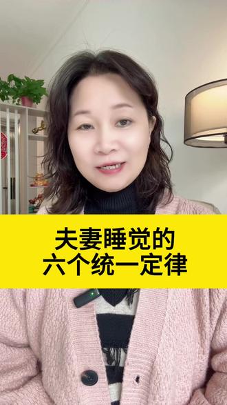 夫妻睡觉的六个统一定律