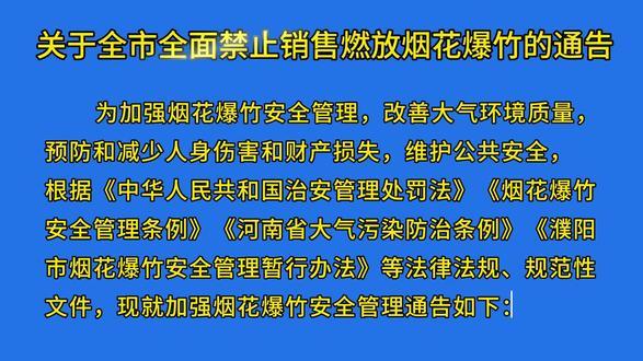 #关于全面禁止销售燃放烟花爆竹的通告