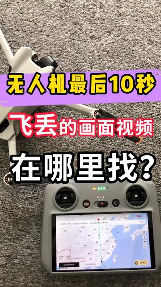 无人机飞丢,最后10秒画面视频怎么寻找,教程视频在这里,收藏起来,以后有用!!#失联 #丢失 #无人机飞丢#大疆无人机 大疆无人机快丢失后的10秒视频画面在哪里找