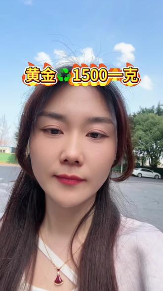 黄金,回收1500一克,咋可能嘛#vlog日常 #黄金 #黄金回收 #黄金首饰 #黄金