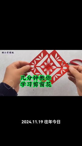 一把剪刀一张纸,几分钟教你剪窗花#非遗传承