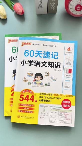 六年级参加小升初的孩子,四月份就得抓紧总复习了!刚需必备这本60天速记,小学全科重难点全覆盖,跟着打卡计划每天吃透一个专题,记得快、记得牢,夯实基础,轻松备战小升初!#六年级#小升初#知识点汇总#必考点#学霸秘籍