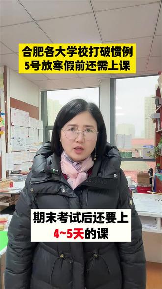 合肥各大学校打破惯例,5号放寒假前还需上课#家长必读 #长丰县 #私立学校
