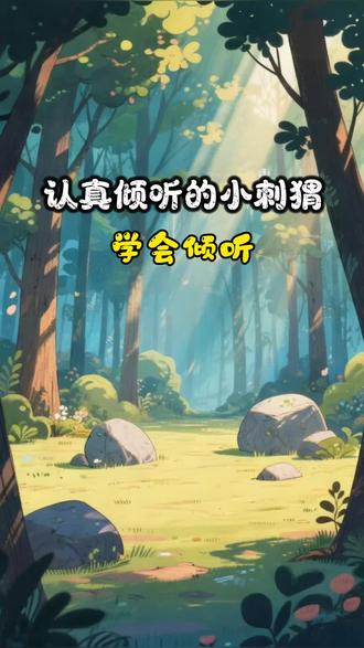 【品格培养】《认真倾听的小刺猬》 | 学会倾听 🦔当插嘴变成一根“小刺”,友谊的音乐该如何继续❓看急性子的小刺猬,是怎样成为森林里最受欢迎的小听众。
#儿童睡前故事 #亲子互动 #晚安故事系列 #创作者中心 #创作灵感