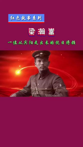 #爱国英雄梁瀚嵩 #壮族革命烈士 #桂系名将家国情怀 #铭记革命先烈 #传承红色精神