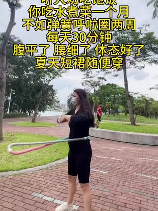 #呼啦圈转起来 每天摇30分钟弹簧呼啦圈,能够高效燃脂,充分锻炼腹部和腿部脂肪,坚持一个月,收获惊喜蜕变!#爆汗燃脂瘦全身 #瘦腰瘦腿瘦肚子 #瘦下来做最美的自己 #练出好身材