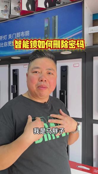智能锁如何删除密码和指纹#贵阳智能锁#智能锁操作#智能锁安装#马胖子锁业#贵阳同城