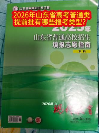 2026年山东省高考普通类提前批有哪些报考类型?
普通类提前批分为A类(非平行志愿部分)和B类(平行志愿部分)。
提前批A类包括本科计划、专科计划,含军事类、公安政法类、飞行技术、航海类、消防救援、综合评价、高水平运动队等本科招生,以及定向培养军士生等类型的专科招生。
提前批B类均为本科计划,含国家公费师范生、省属公费生、部分高校的马克思主义理论专业、紧缺涉农试点专业等类型本科招生。
提前批A类、B类不得兼报,考生只能从中选择一类填报。普通类一段线及以上考生可填报提前批本科志愿,也可以填报提前批专科志愿;普通类一段线下、二段线(含)上考生只能填报提前批专科志愿。