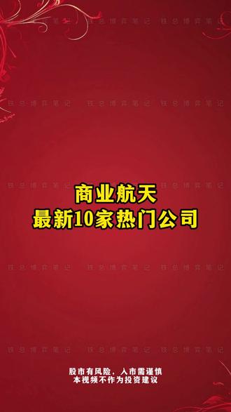 商业航天,最新10家热门公司