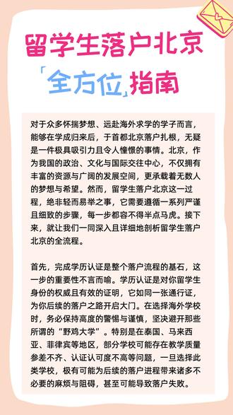 留学生落户北京全方位指南 #留学生落户 #落户北京 #落户指南 #北京生活 #落户材料