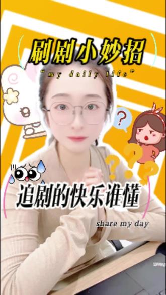 #影音 #红果免费短剧 #vivo应用商店 追剧的快乐谁能懂哇