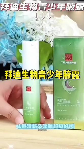 拜迪生物儿童小蓝瓶香体露止汗去异味儿童专用温和不刺激清爽植物 #止汗露 #止汗露推荐 #香体止汗露 #腋下止汗露