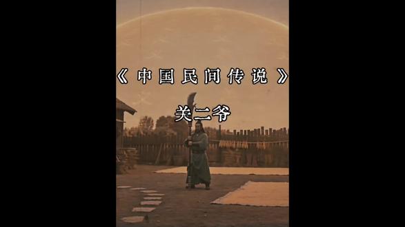 民间传说之关二爷。声明:本视频由AI生成的虚构娱乐内容,无任何不良引导,内容参考民间传说利用AI可视化,非真实记录,理性观看,拒绝封建迷信#民间传说 #关羽 #关二爷