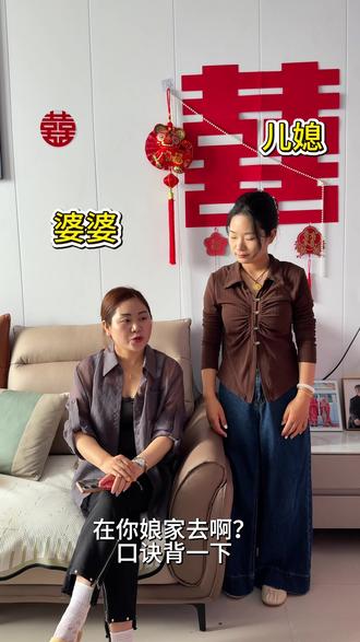 回娘家口诀记住没?#家庭互动时刻👨👩👧 #看到最后 #搞笑 #婆媳 #段子 这婆婆家法大,口诀必须牢记