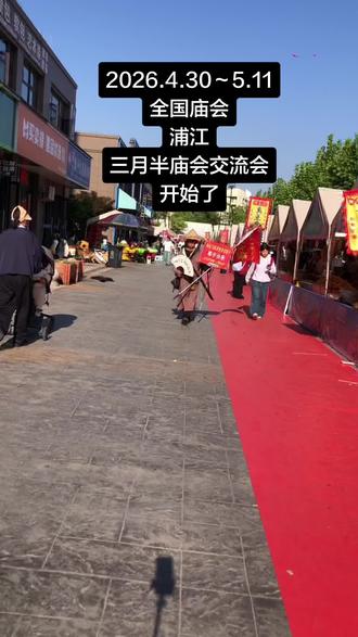 2026.4.30~5.11浦江庙会交流会#全国庙会谱 #浦江庙会 #北下朱网红大侠