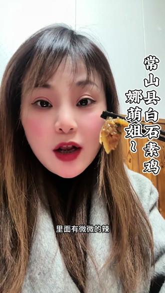 #衢州美食#娜萌姐网络科技有限公司 #常山胡柚 #素鸡 #衢州 常山县白石镇白石村